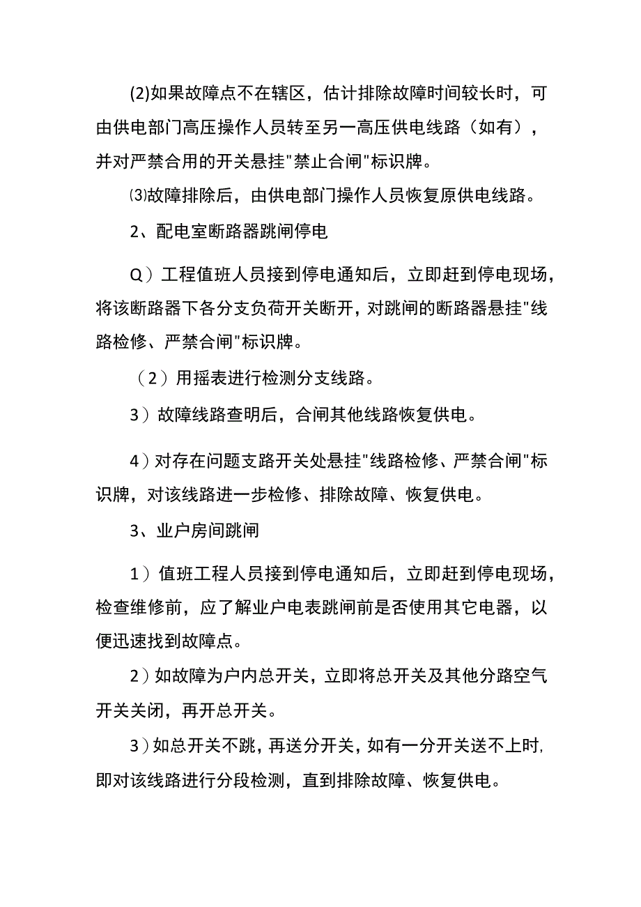 停水停电应急预案.docx_第2页