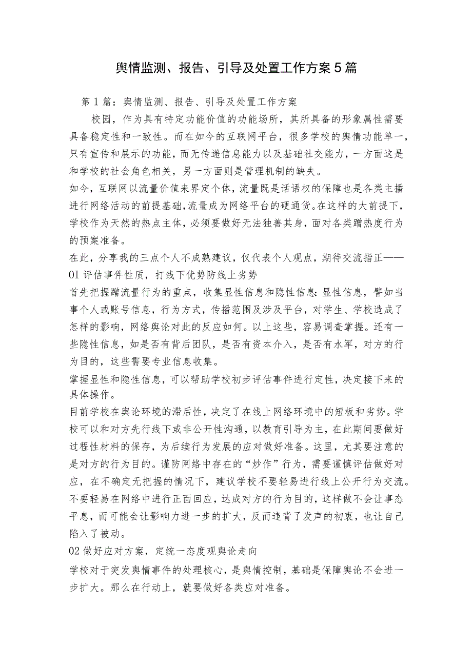 舆情监测、报告、引导及处置工作方案5篇.docx_第1页