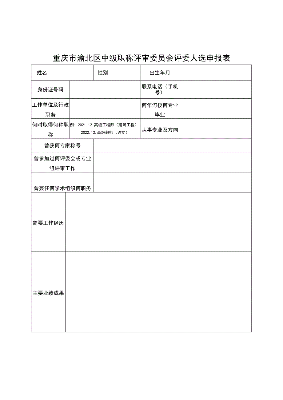 重庆市渝北区中级职称评审委员会评委人选申报表.docx_第1页