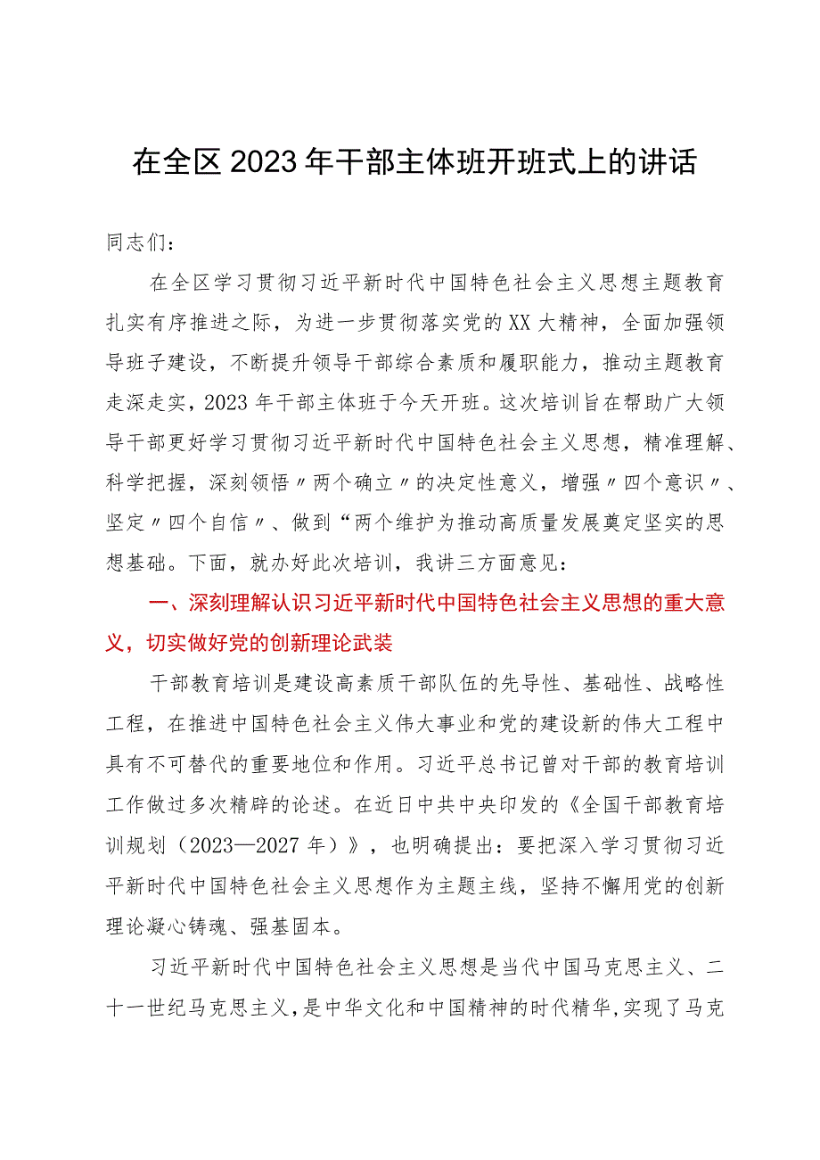 在全区2023年干部主体班开班式上的讲话.docx_第1页