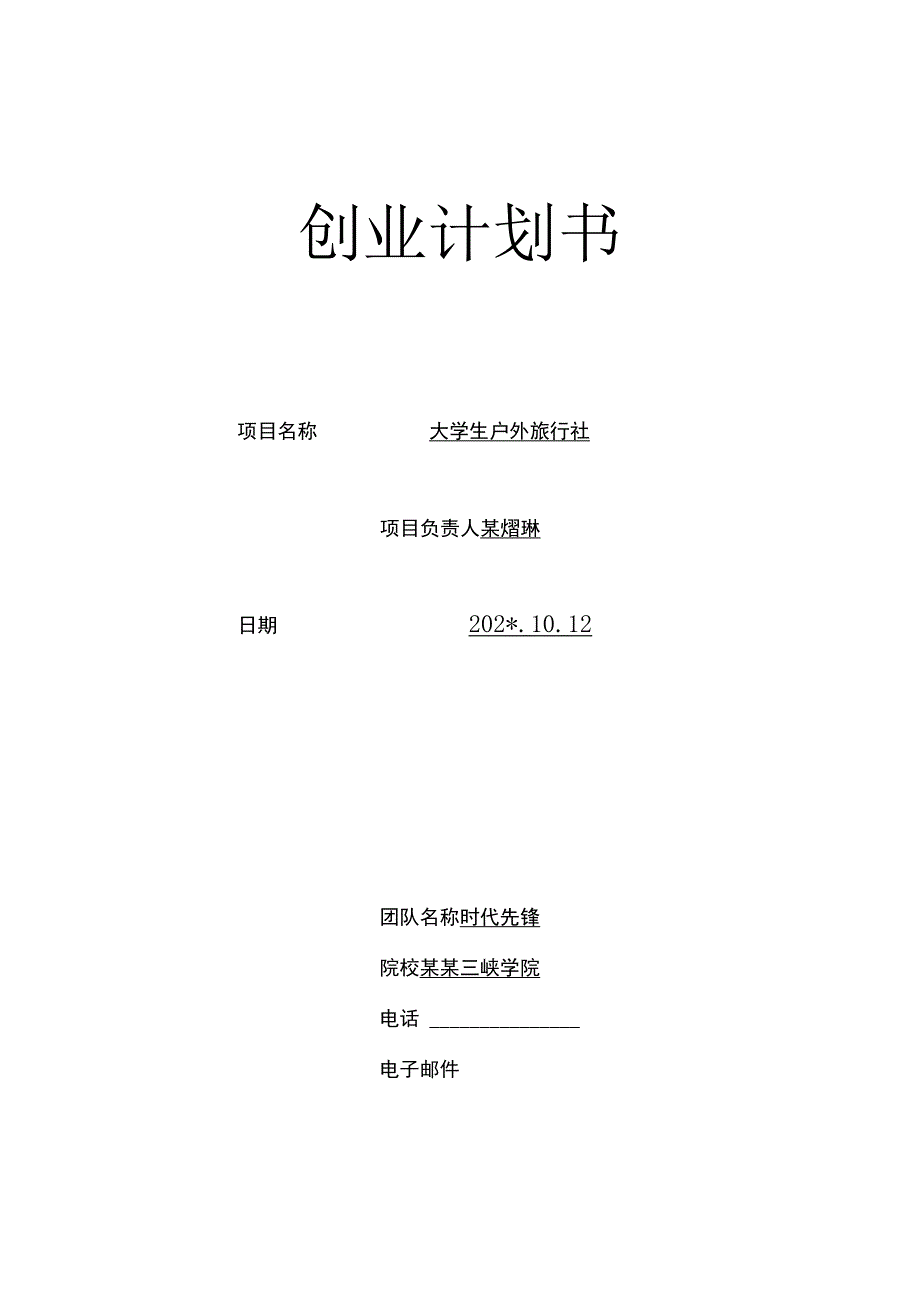 创业计划书—大学生户外旅行社范文.docx_第1页