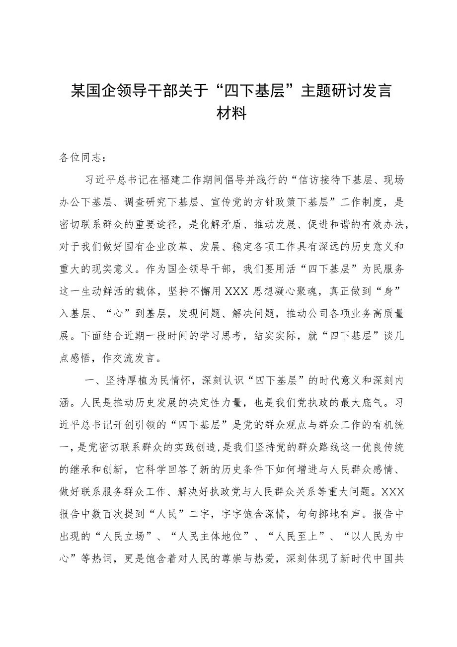 某国企领导干部关于主题教育“四下基层”主题研讨发言材料.docx_第1页