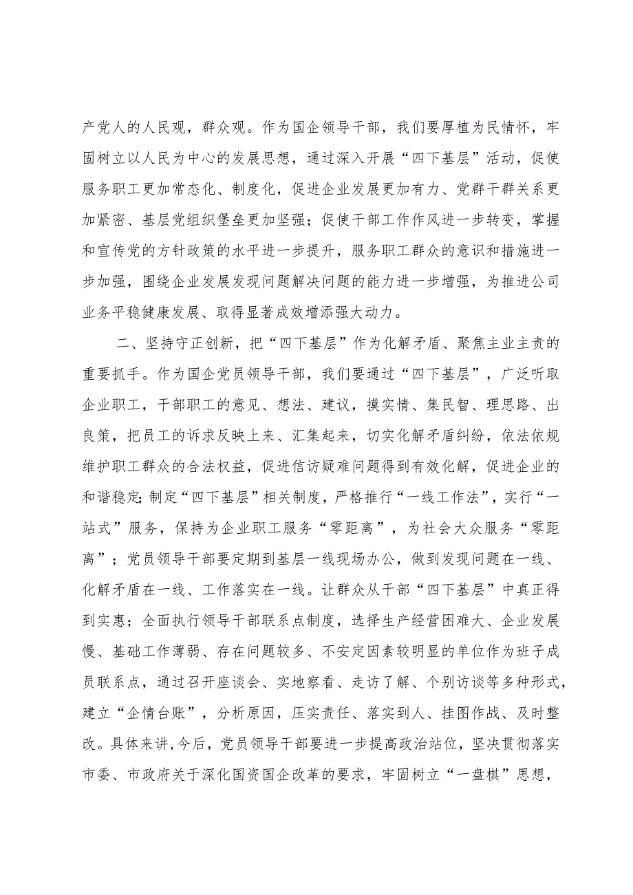 某国企领导干部关于主题教育“四下基层”主题研讨发言材料.docx_第2页