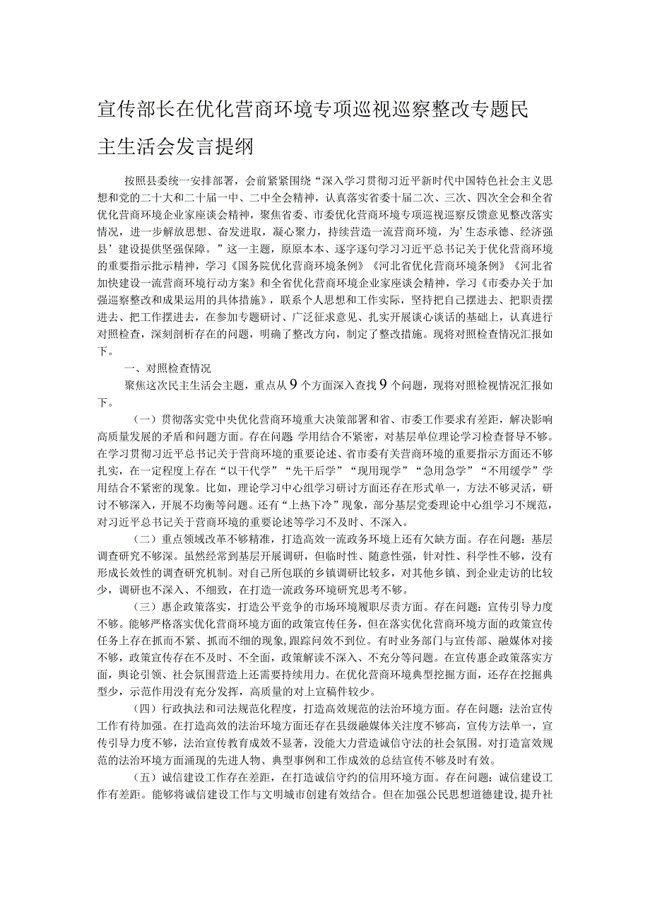 宣传部长在优化营商环境专项巡视巡察整改专题民主生活会发言提纲.docx_第1页