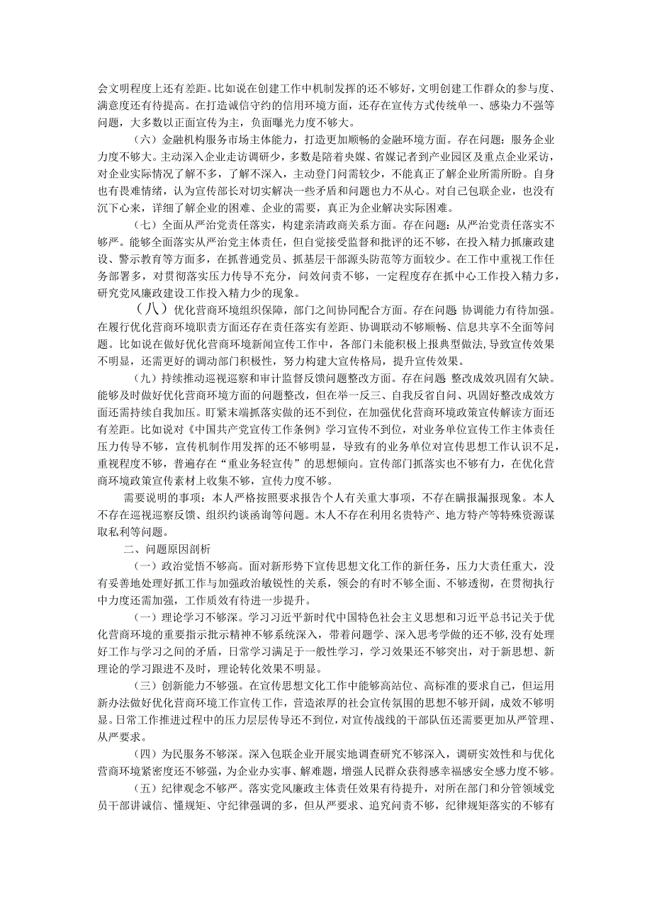 宣传部长在优化营商环境专项巡视巡察整改专题民主生活会发言提纲.docx_第2页