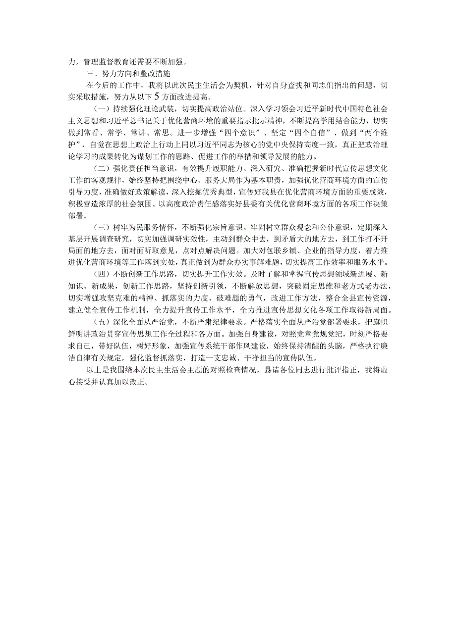 宣传部长在优化营商环境专项巡视巡察整改专题民主生活会发言提纲.docx_第3页