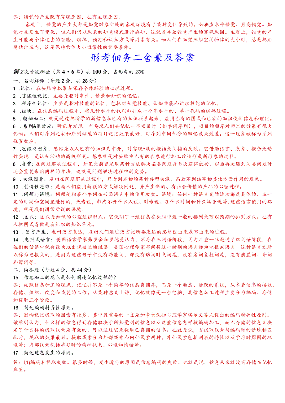 [2023秋期版]国开电大本科《心理学》在线、纸质形考(任务一至四)试题及答案.docx_第3页