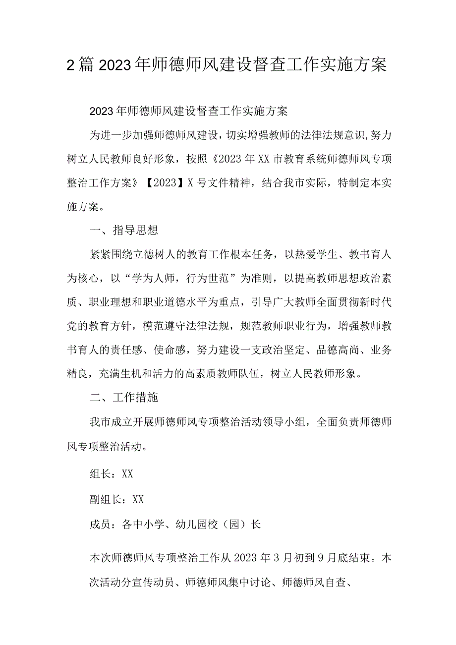 2篇2023年师德师风建设督查工作实施方案.docx_第1页