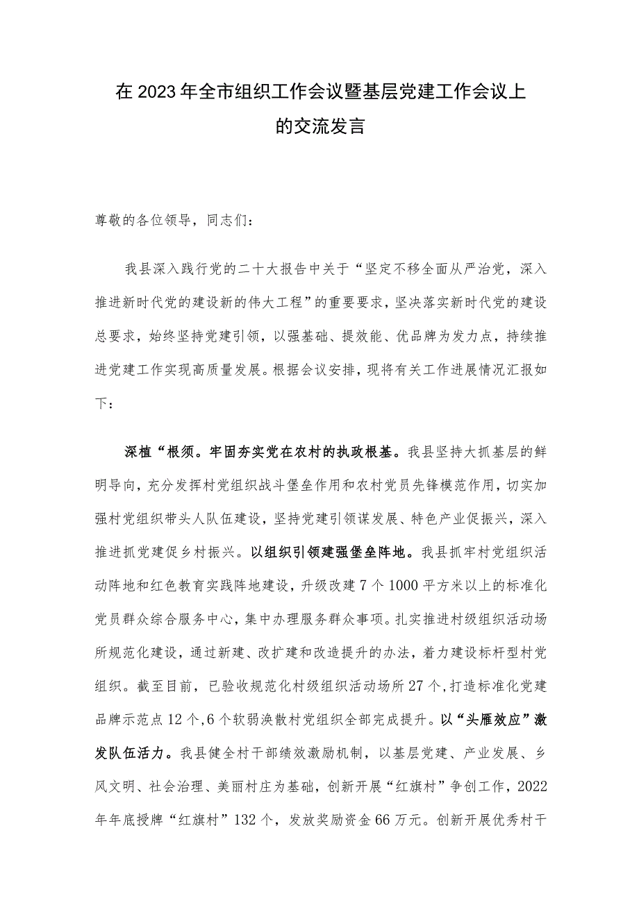 在2023年全市组织工作会议暨基层党建工作会议上的交流发言.docx_第1页