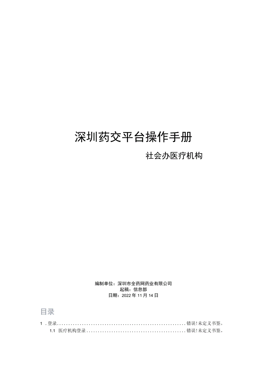 深圳药交平台操作手册.docx_第1页