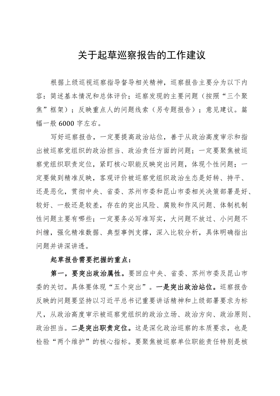 讲稿：如何起草巡察报告.docx_第1页