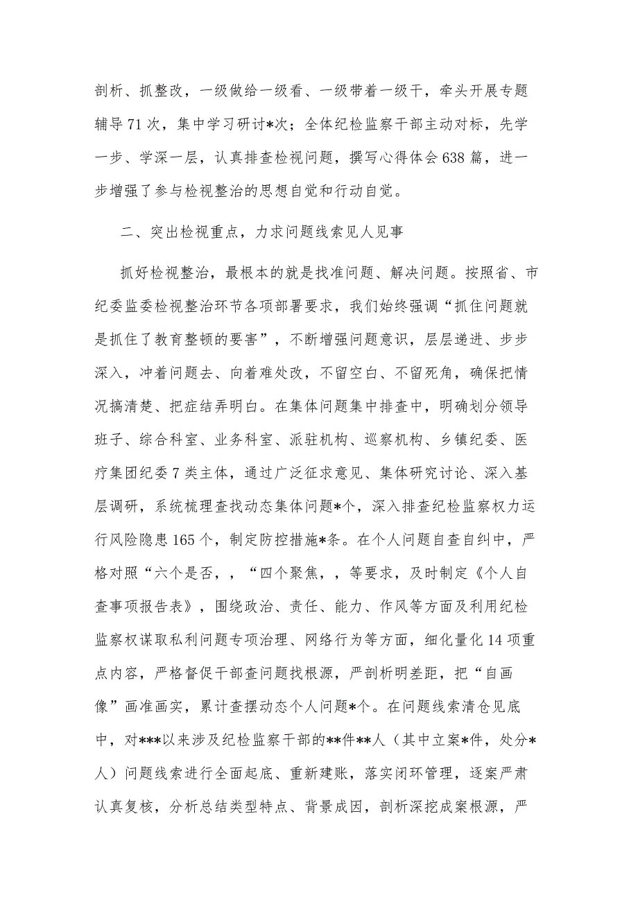 2023某纪检监察干部队伍教育整顿检视整治环节进展情况汇报2篇.docx_第2页