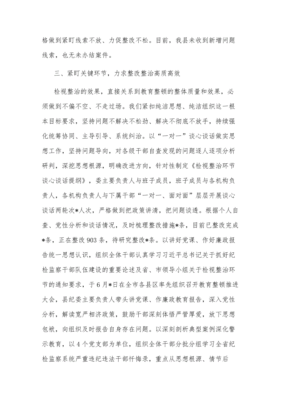 2023某纪检监察干部队伍教育整顿检视整治环节进展情况汇报2篇.docx_第3页