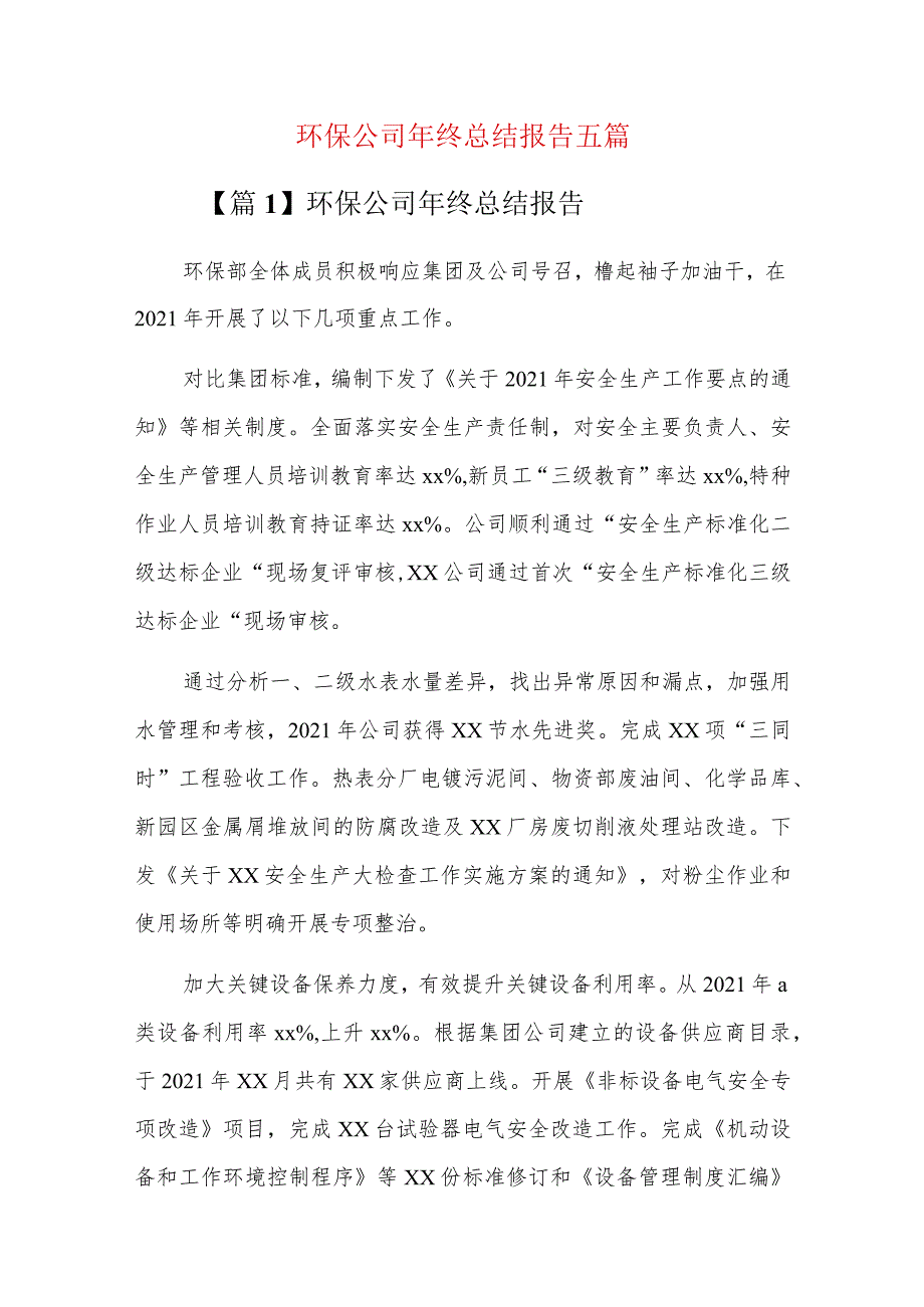 环保公司年终总结报告五篇.docx_第1页