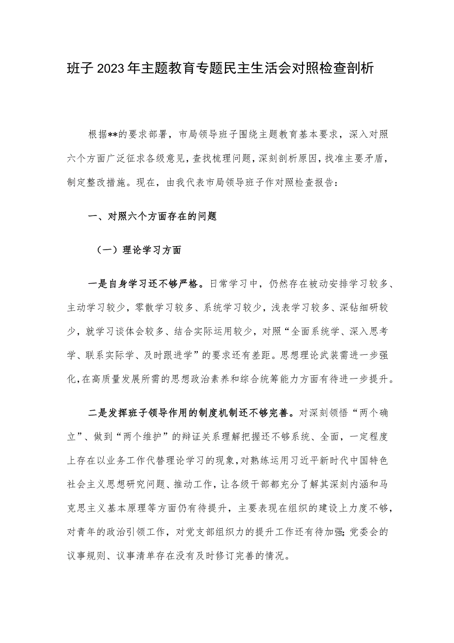 班子2023年主题教育专题民主生活会对照检查剖析.docx_第1页