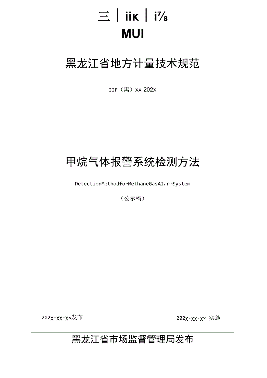 黑龙江省地方计量技术规范.docx_第1页