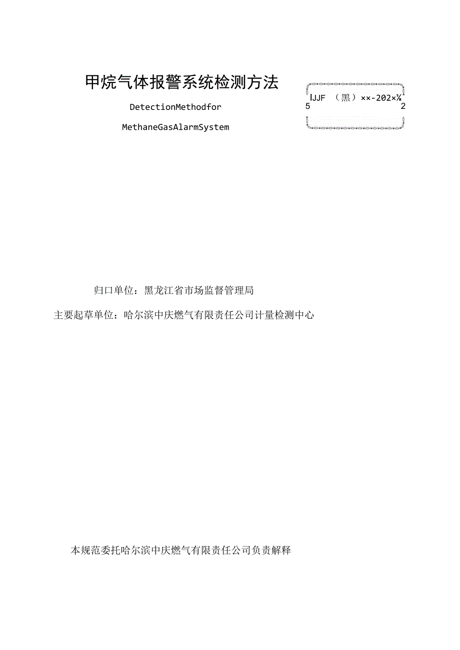 黑龙江省地方计量技术规范.docx_第2页