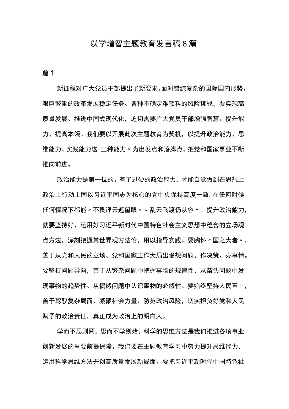 以学增智主题教育发言稿8篇.docx_第1页