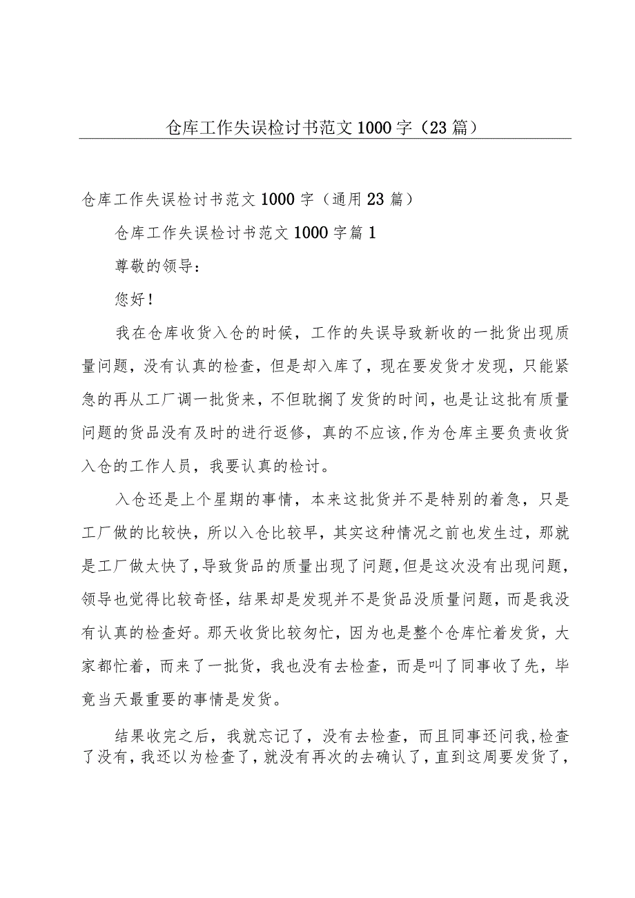 仓库工作失误检讨书范文1000字（23篇）.docx_第1页