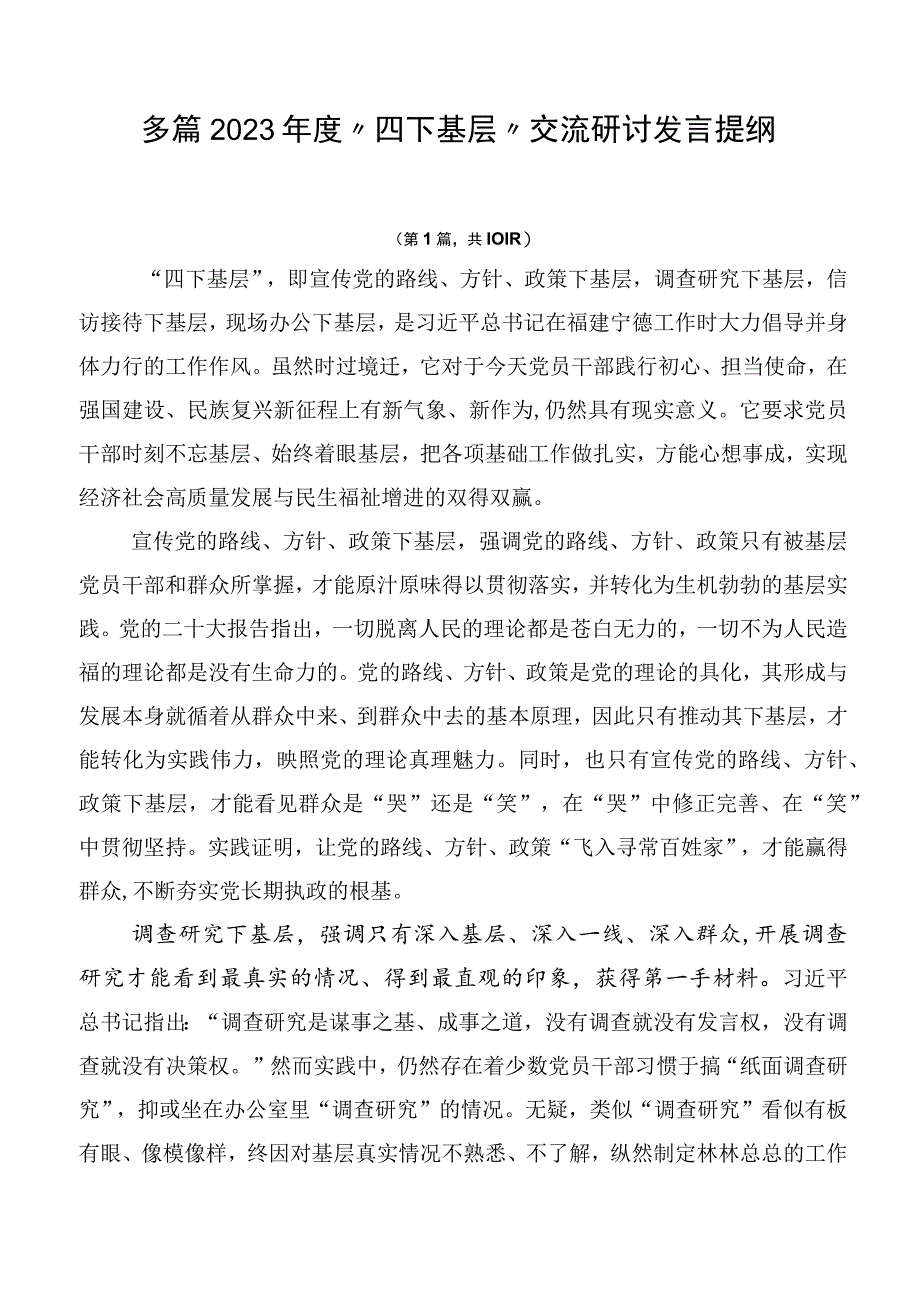 多篇2023年度“四下基层”交流研讨发言提纲.docx_第1页