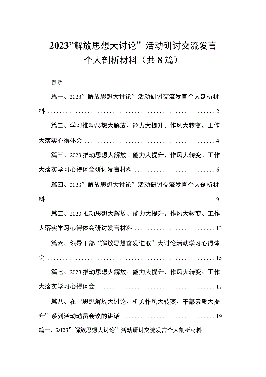 （8篇）2023“解放思想大讨论”活动研讨交流发言个人剖析材料供参考.docx_第1页