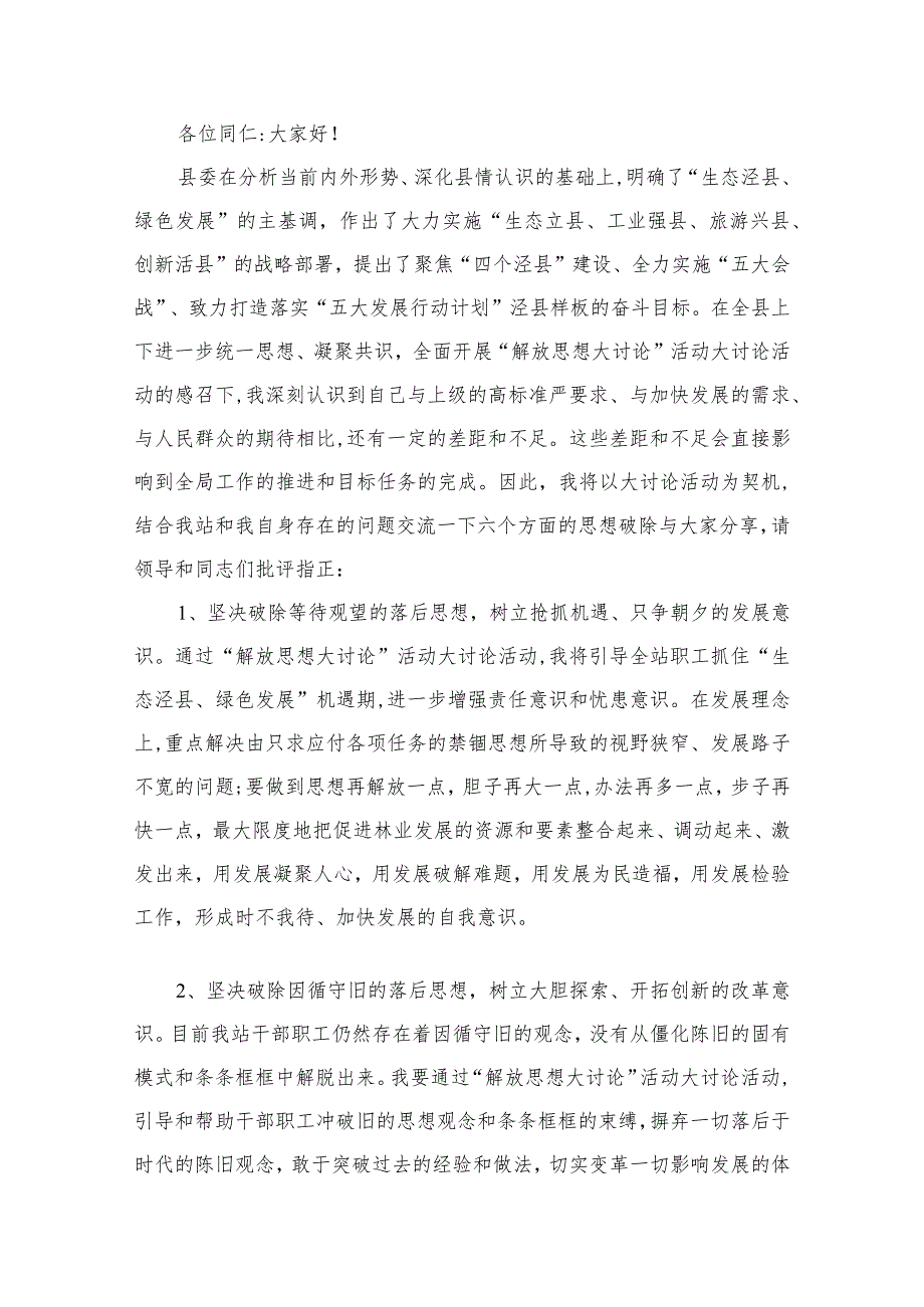 （8篇）2023“解放思想大讨论”活动研讨交流发言个人剖析材料供参考.docx_第2页