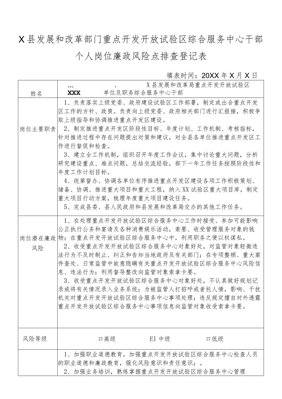 某县发展和改革部门重点开发开放试验区综合服务中心干部个人岗位廉政风险点排查登记表.docx_第1页