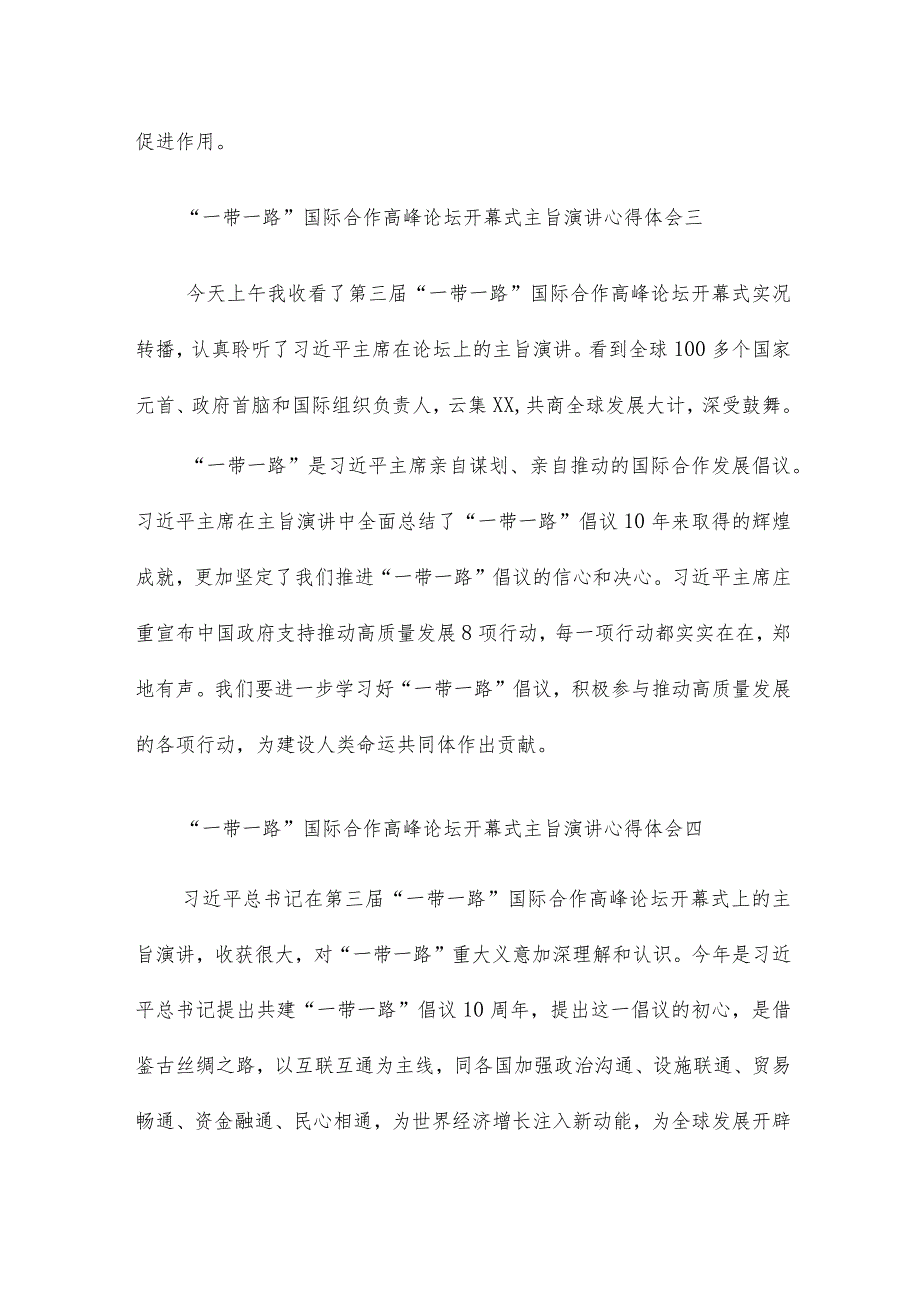 “一带一路”国际合作高峰论坛开幕式主旨演讲心得体会6篇.docx_第3页