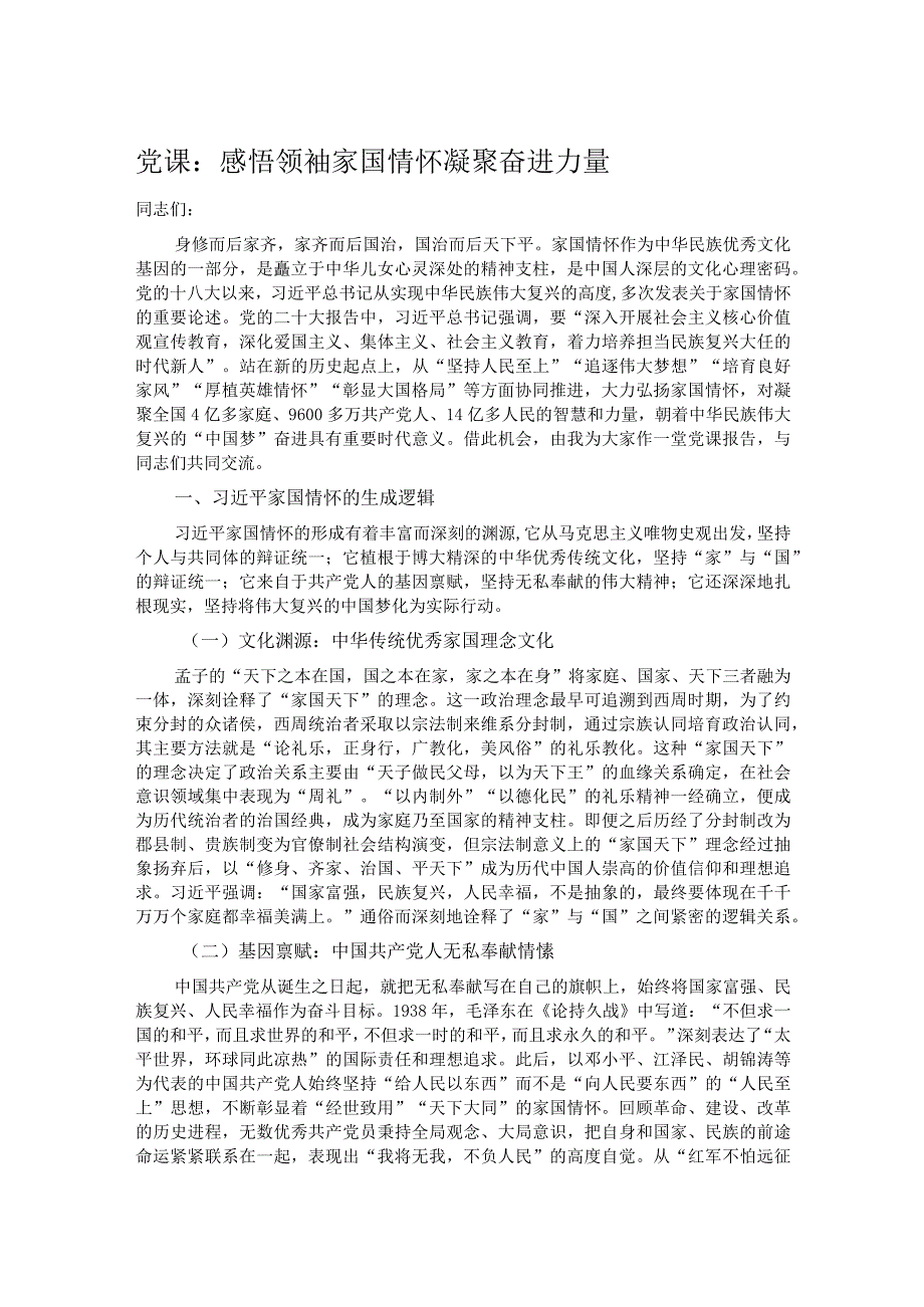 党课：感悟领袖家国情怀 凝聚奋进力量.docx_第1页