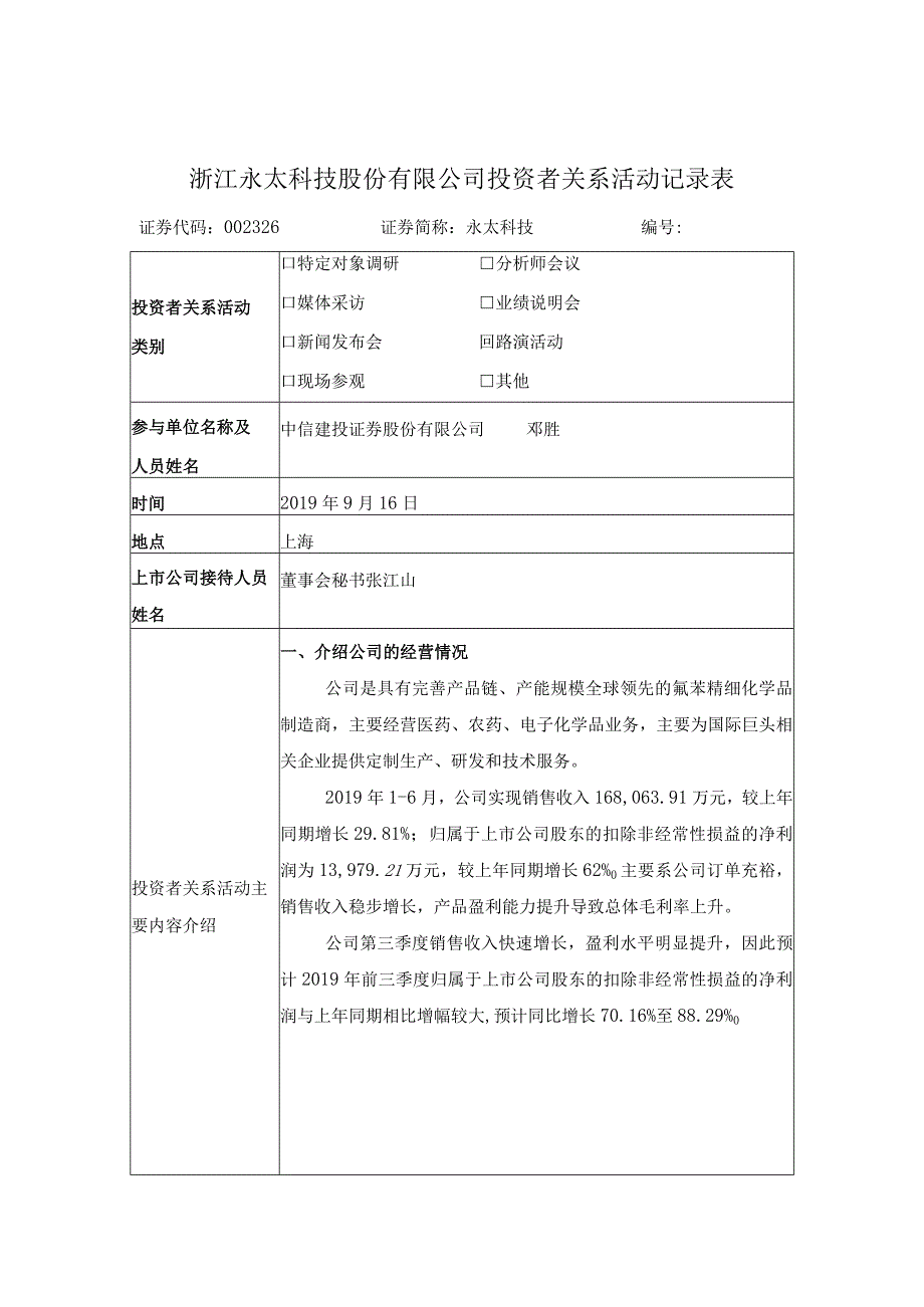 浙江永太科技股份有限公司投资者关系活动记录表.docx_第1页