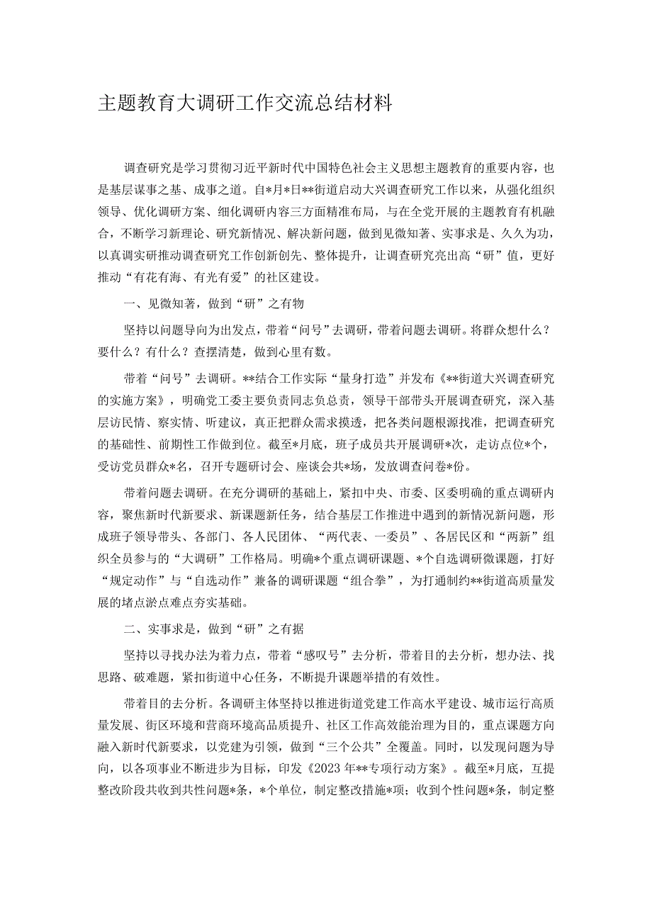 主题教育大调研工作交流总结材料.docx_第1页