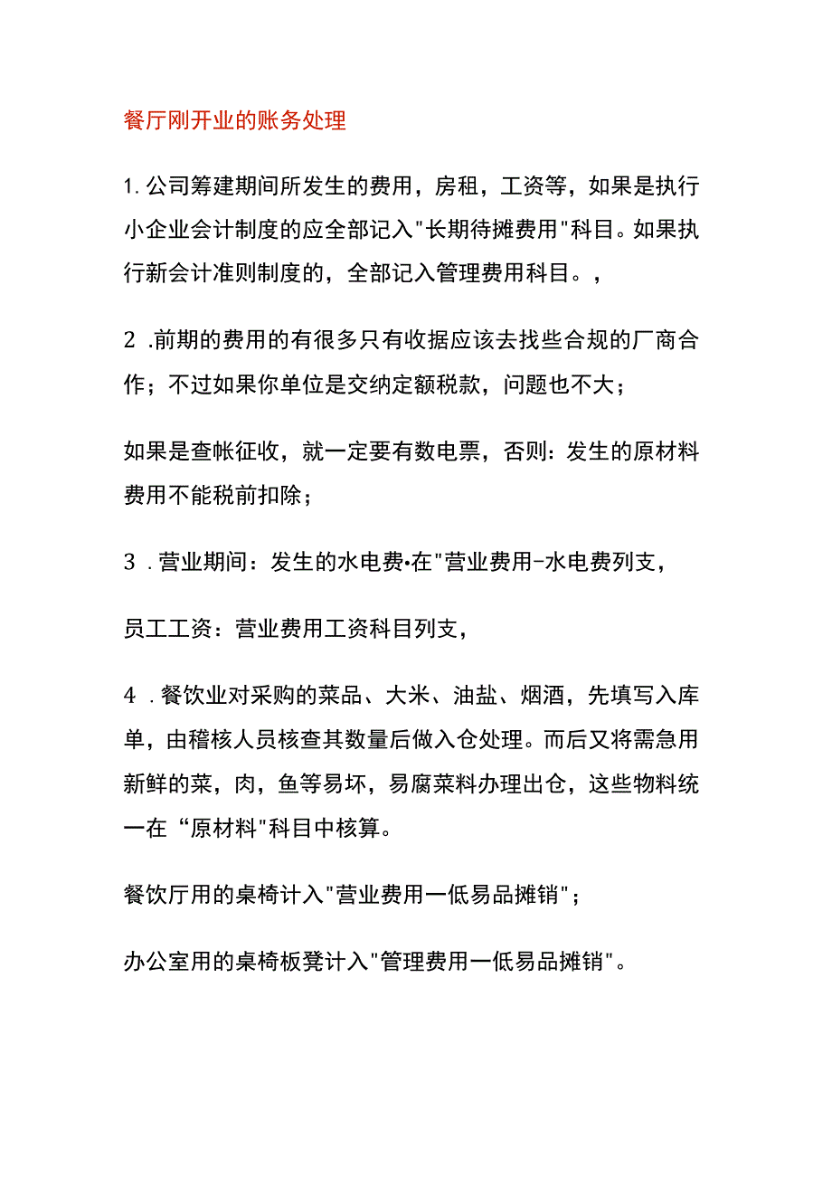 餐厅刚开业的账务处理.docx_第1页