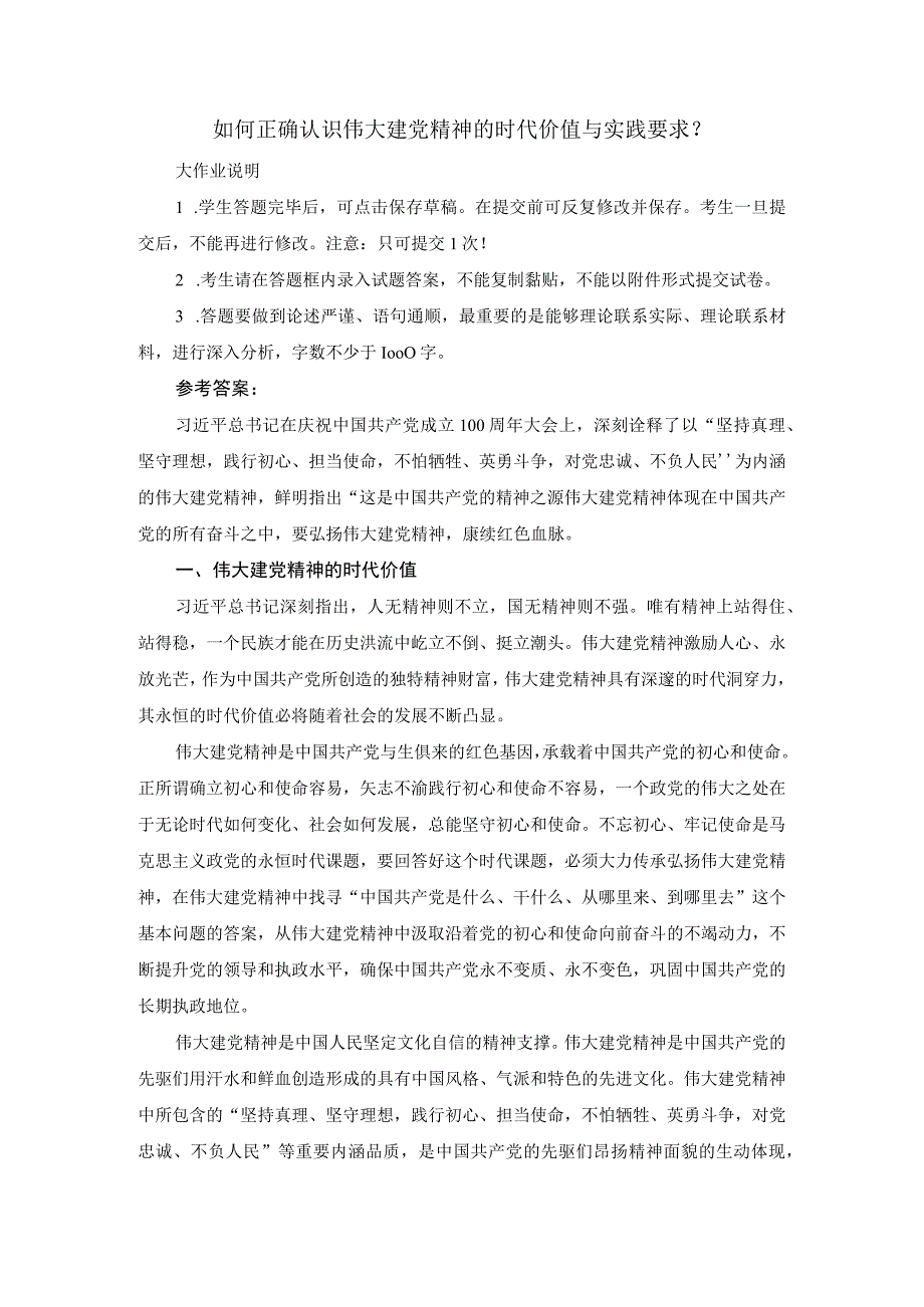 如何正确认识伟大建党精神的时代价值与实践要求？参考答案3.docx_第1页