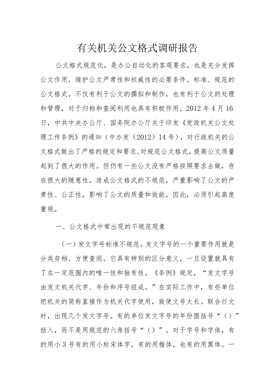 有关机关公文格式调研报告.docx_第1页