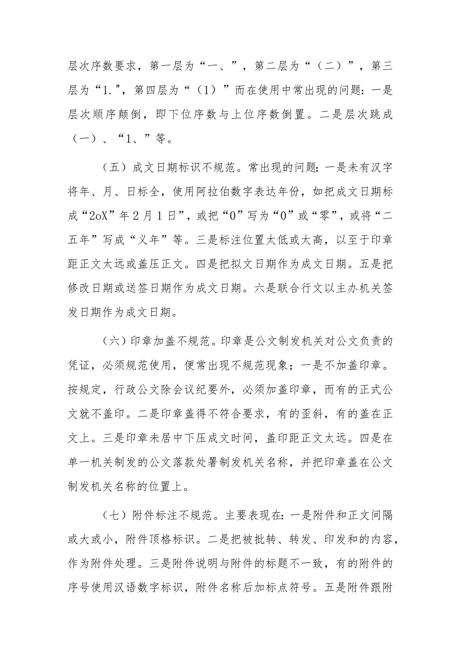 有关机关公文格式调研报告.docx_第3页