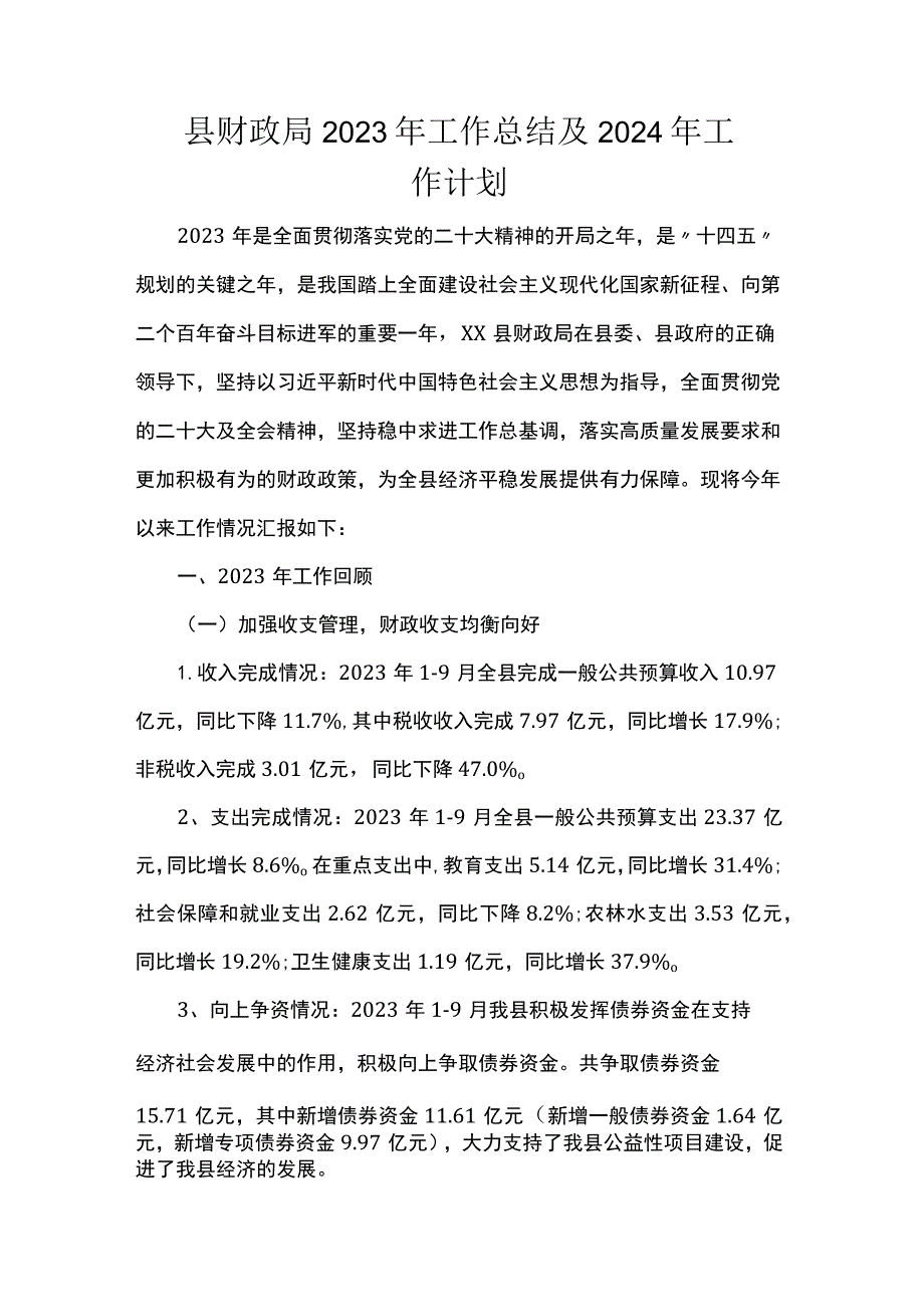 县财政局2023年工作总结及2024年工作计划.docx_第1页