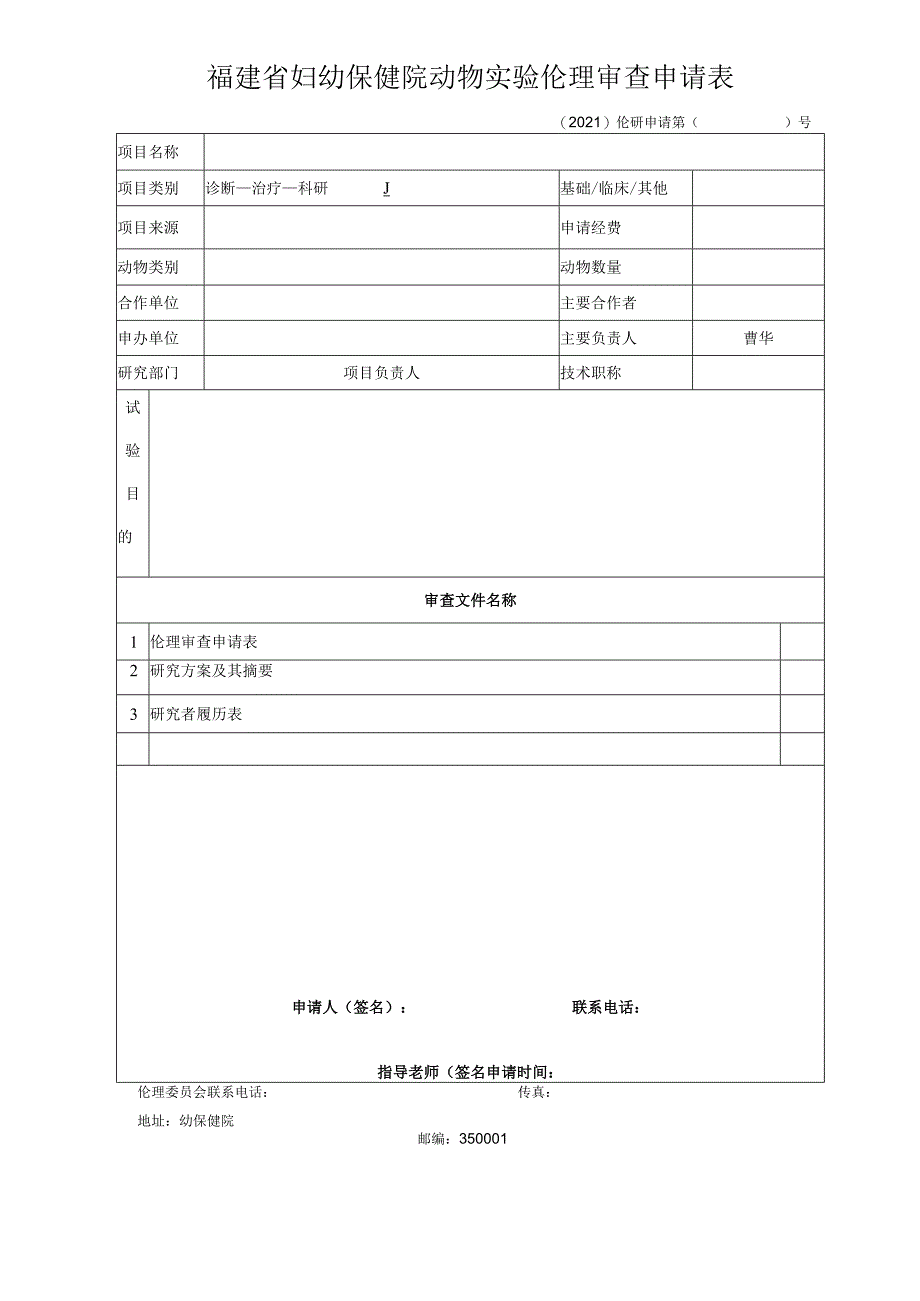 福建省妇幼保健院动物实验伦理审查申请表.docx_第1页