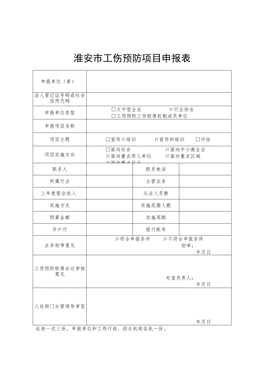 淮安市工伤预防项目申报表.docx_第1页