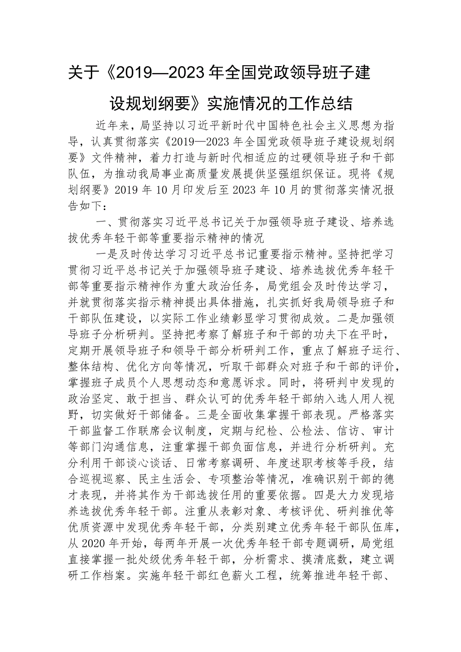 《2019—2023年全国党政领导班子建设规划纲要》实施情况的工作总结3800字.docx_第1页