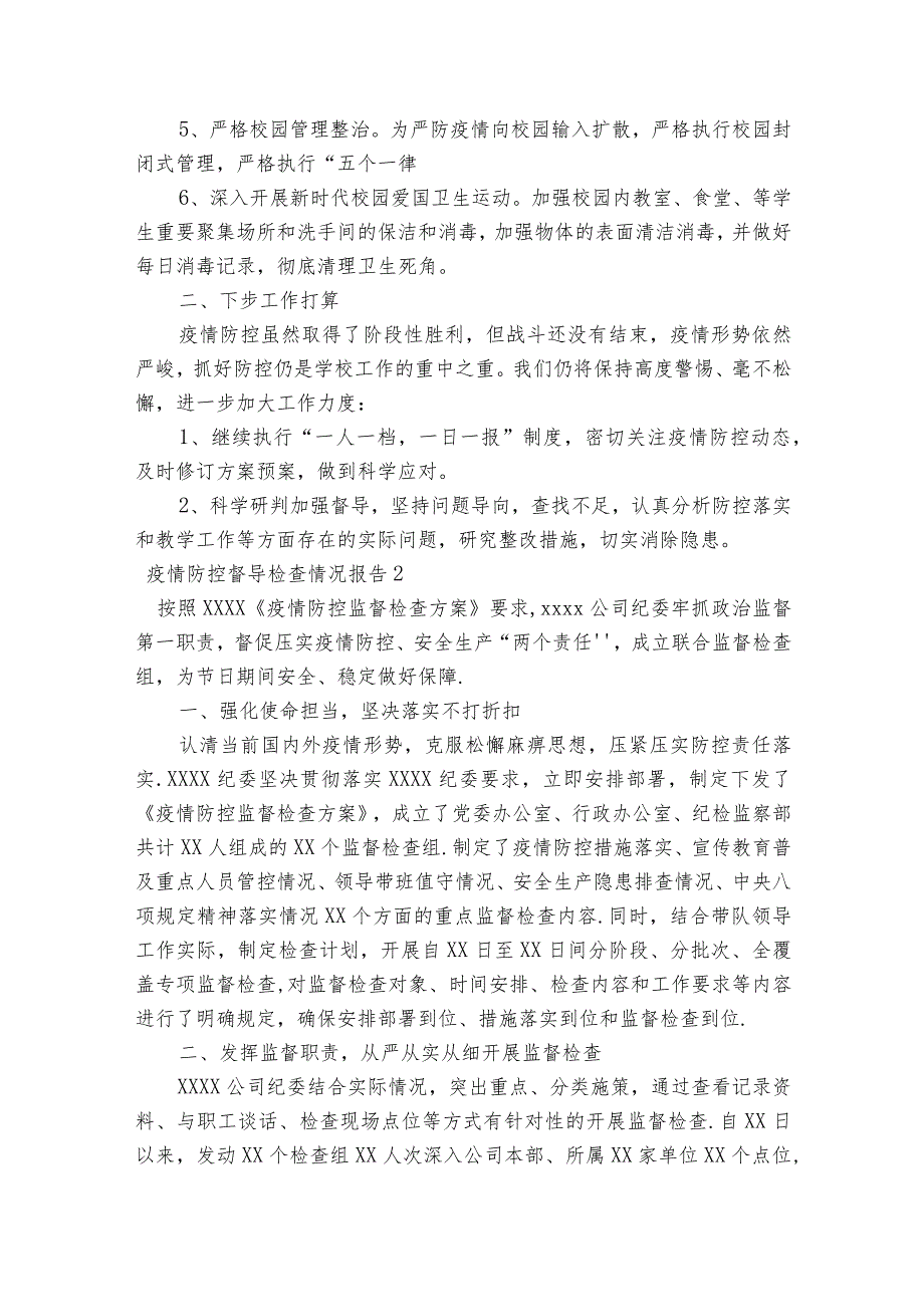 疫情防控督导检查情况报告【十篇】.docx_第2页