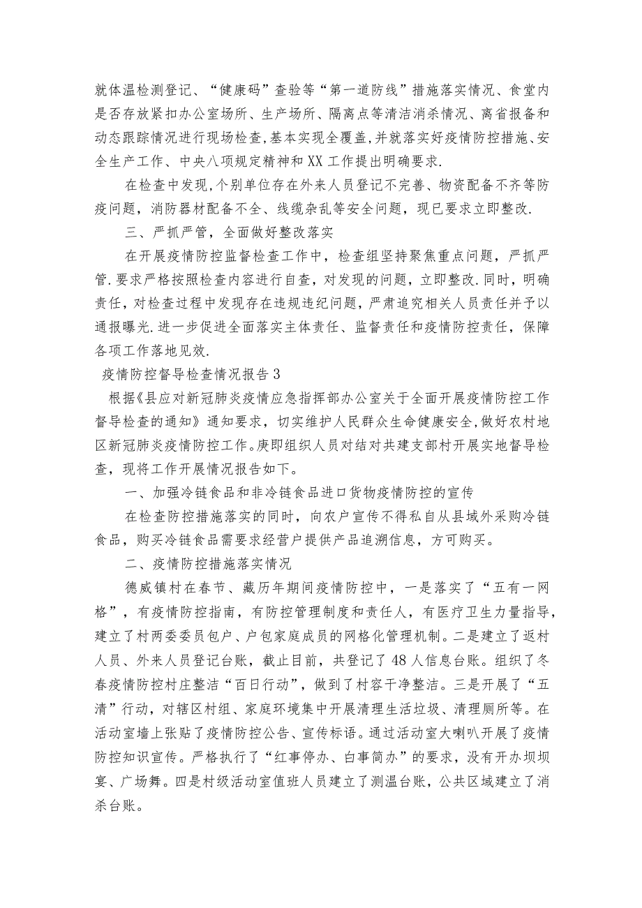 疫情防控督导检查情况报告【十篇】.docx_第3页