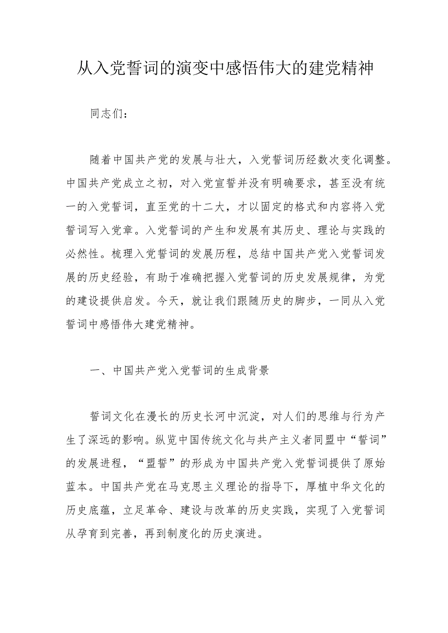 从入党誓词的演变中感悟伟大的建党精神.docx_第1页