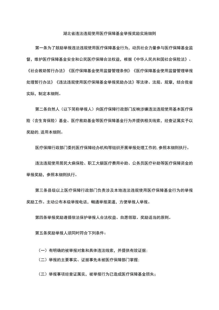 湖北省违法违规使用医疗保障基金举报奖励实施细则.docx_第1页