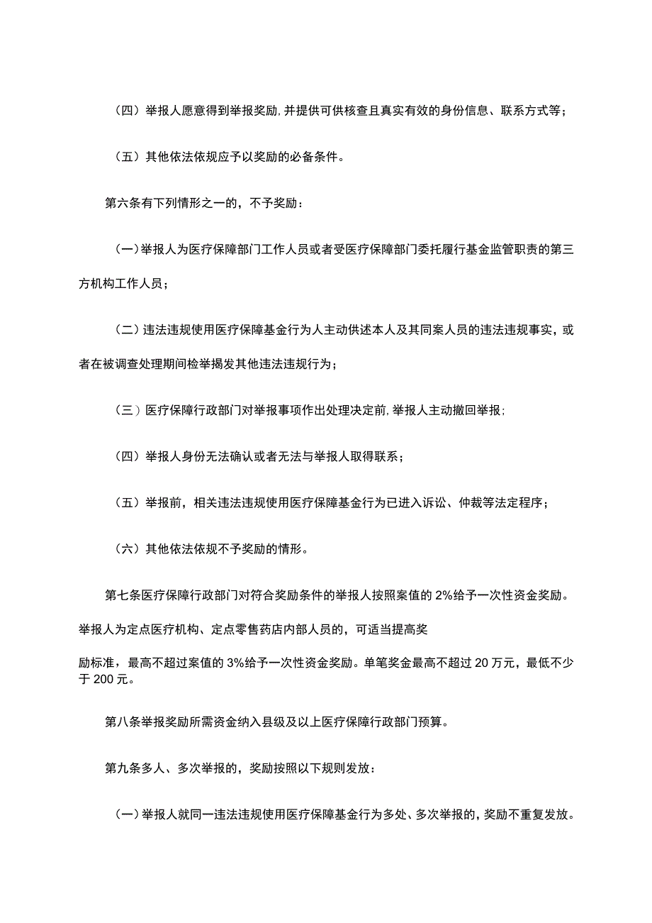 湖北省违法违规使用医疗保障基金举报奖励实施细则.docx_第2页