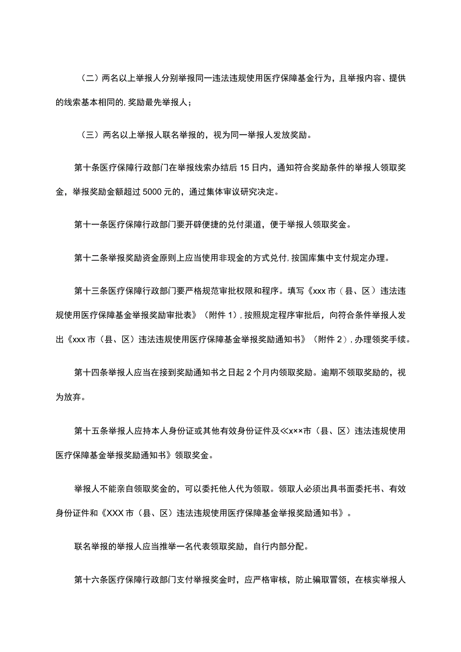 湖北省违法违规使用医疗保障基金举报奖励实施细则.docx_第3页