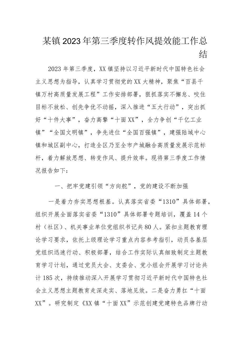 某镇2023年第三季度转作风提效能工作总结.docx_第1页