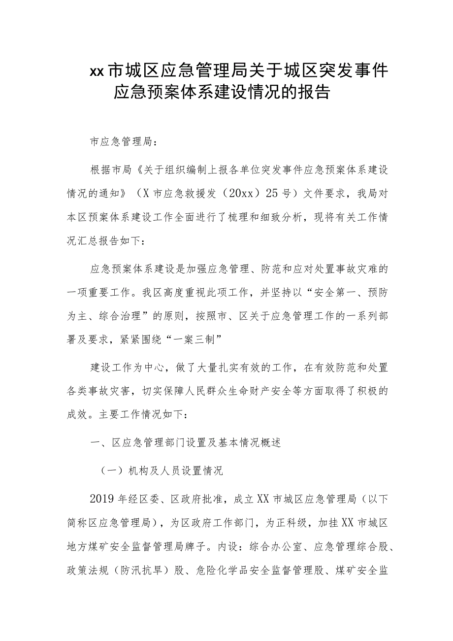 xx市城区应急管理局关于城区突发事件应急预案体系建设情况的报告.docx_第1页