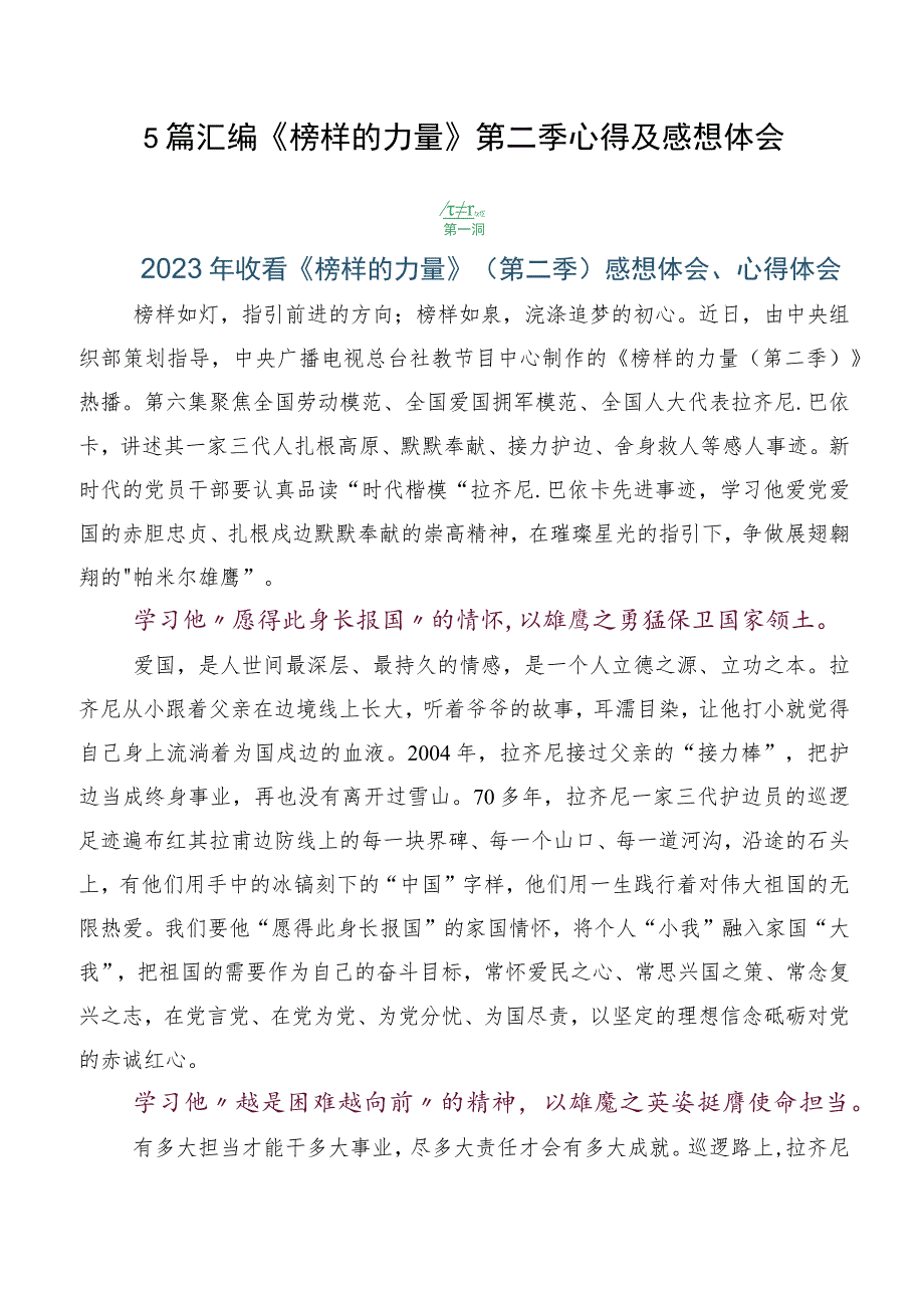 5篇汇编《榜样的力量》第二季心得及感想体会.docx_第1页