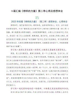 5篇汇编《榜样的力量》第二季心得及感想体会.docx