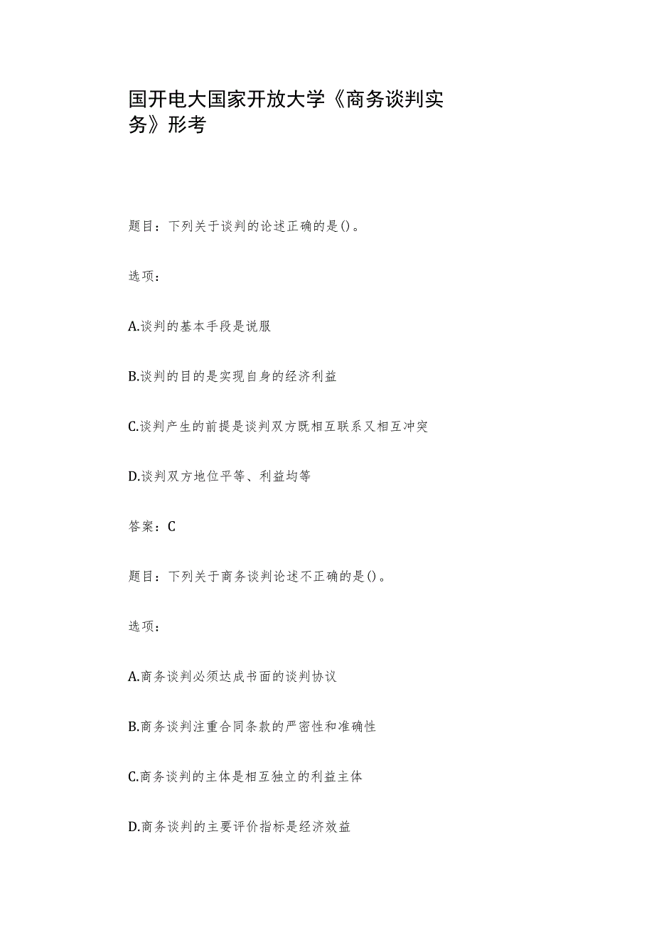 国开电大国家开放大学《商务谈判实务》形考.docx_第1页